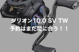ジリオン10 SV TW 予約