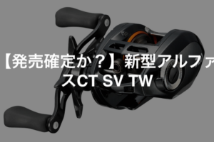 新製品考察 陸っぱりには向いてるか ダイワ アルファス Air Tw